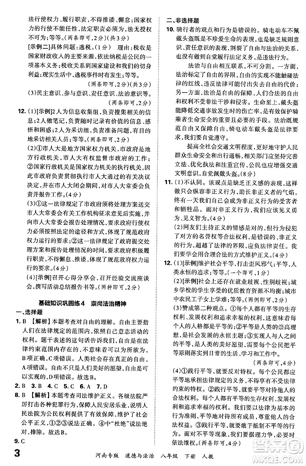 江西人民出版社2024年春王朝霞各地期末試卷精選八年級(jí)道德與法治下冊(cè)人教版河南專版答案