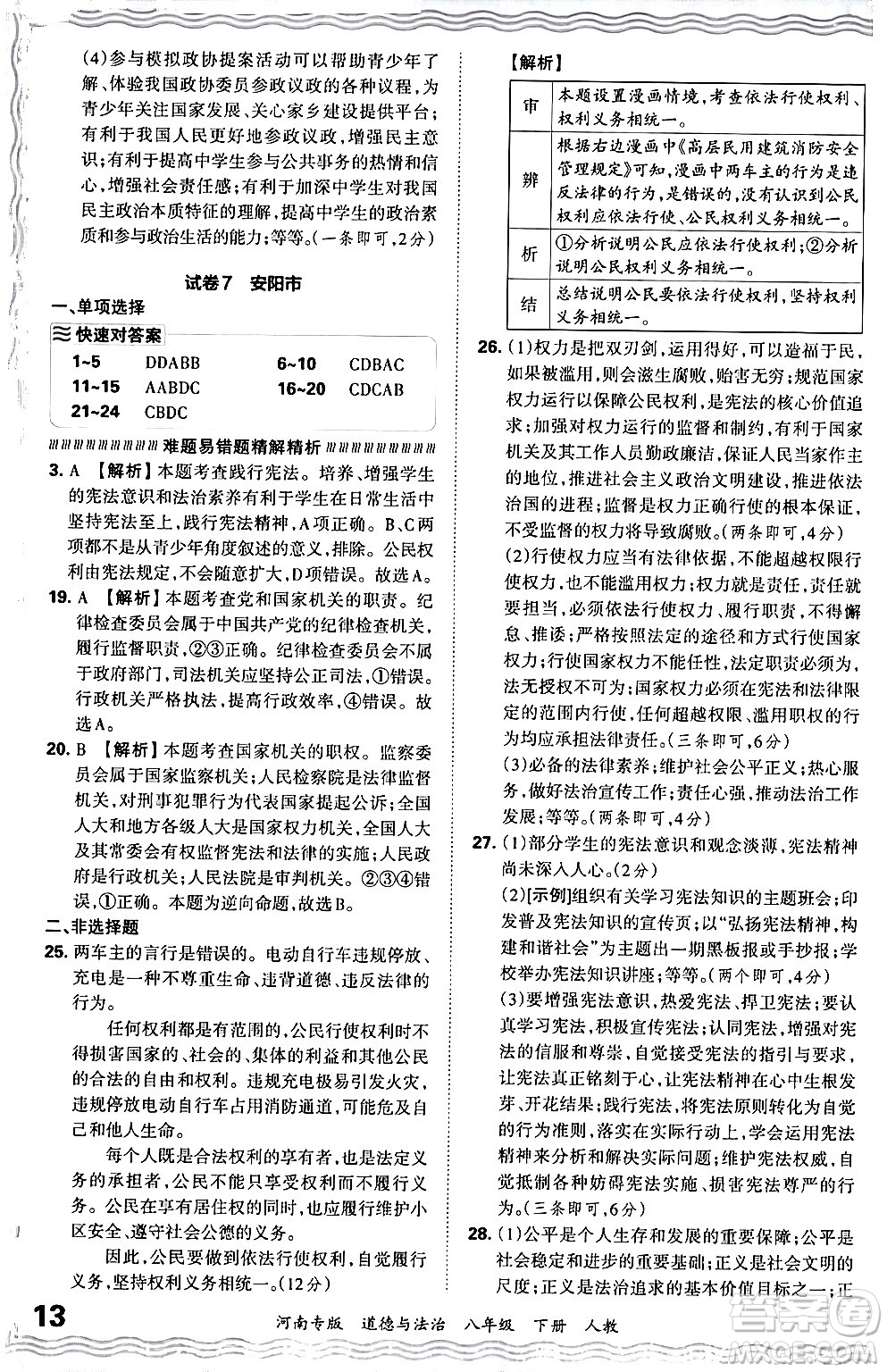 江西人民出版社2024年春王朝霞各地期末試卷精選八年級(jí)道德與法治下冊(cè)人教版河南專版答案