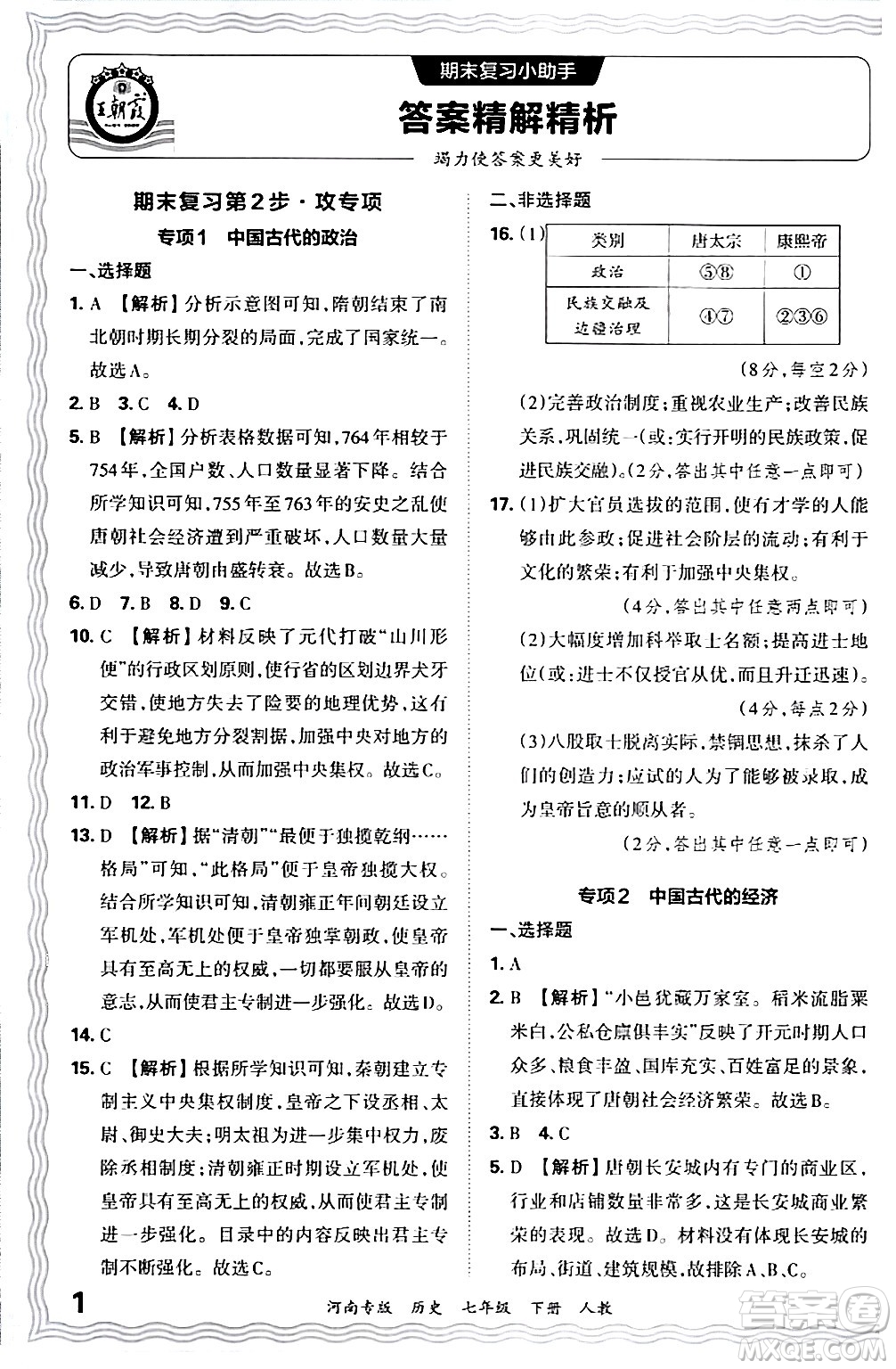 江西人民出版社2024年春王朝霞各地期末試卷精選七年級(jí)歷史下冊(cè)人教版河南專版答案