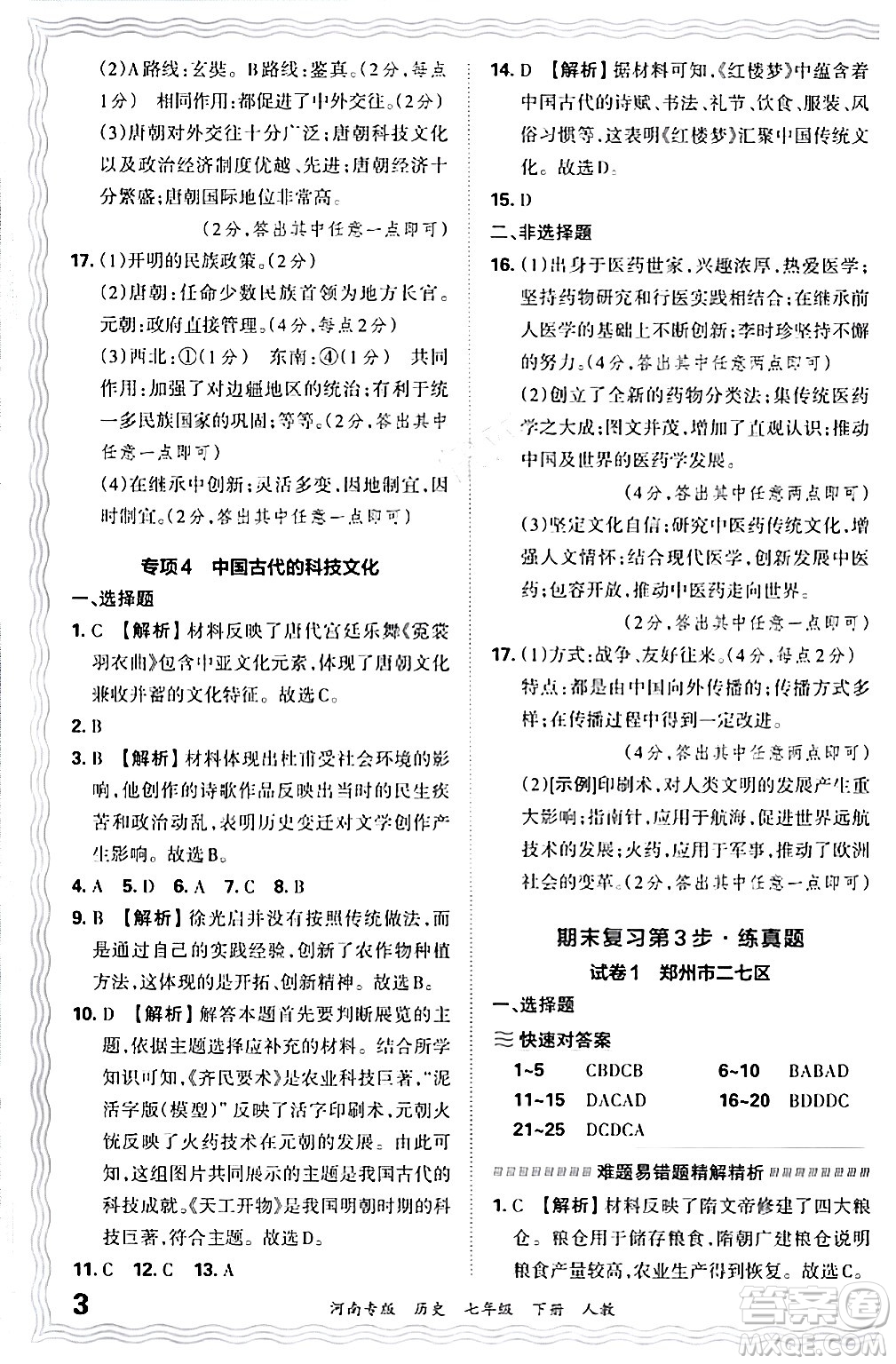 江西人民出版社2024年春王朝霞各地期末試卷精選七年級(jí)歷史下冊(cè)人教版河南專版答案