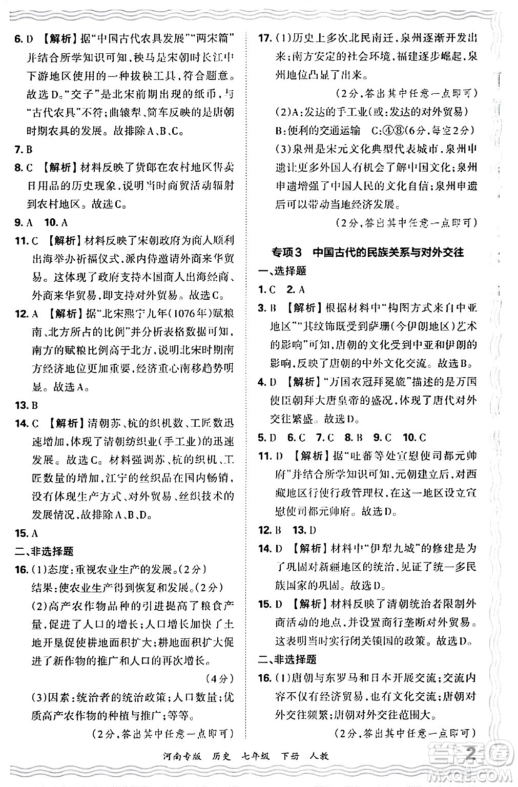 江西人民出版社2024年春王朝霞各地期末試卷精選七年級(jí)歷史下冊(cè)人教版河南專版答案