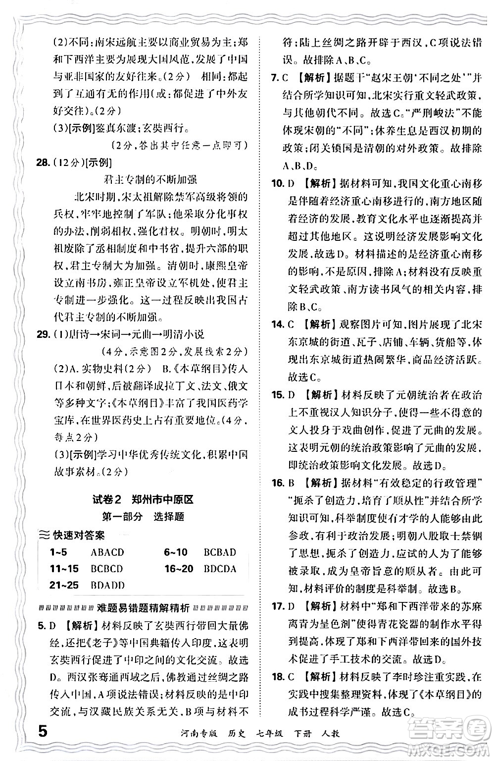江西人民出版社2024年春王朝霞各地期末試卷精選七年級(jí)歷史下冊(cè)人教版河南專版答案