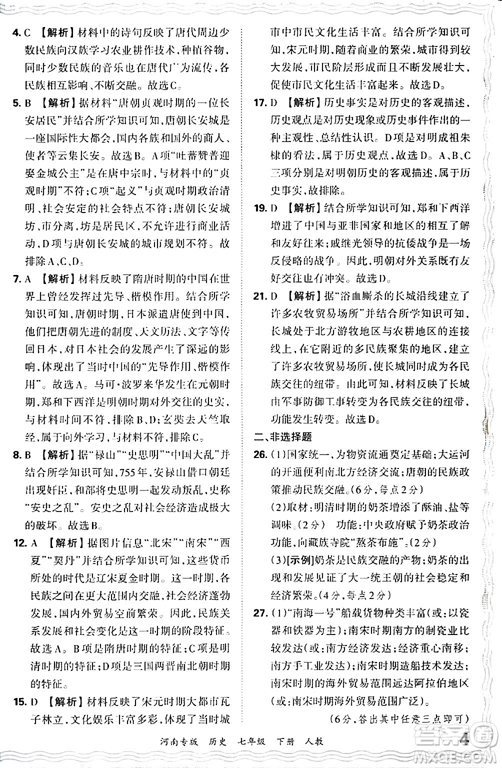 江西人民出版社2024年春王朝霞各地期末試卷精選七年級(jí)歷史下冊(cè)人教版河南專版答案