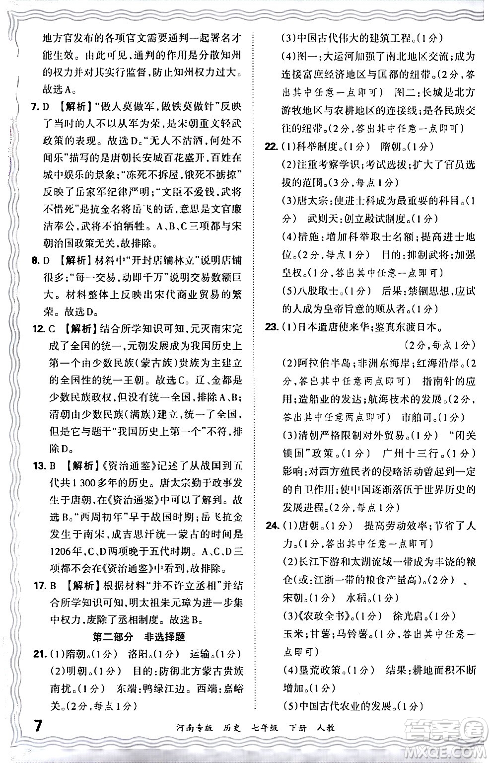 江西人民出版社2024年春王朝霞各地期末試卷精選七年級(jí)歷史下冊(cè)人教版河南專版答案