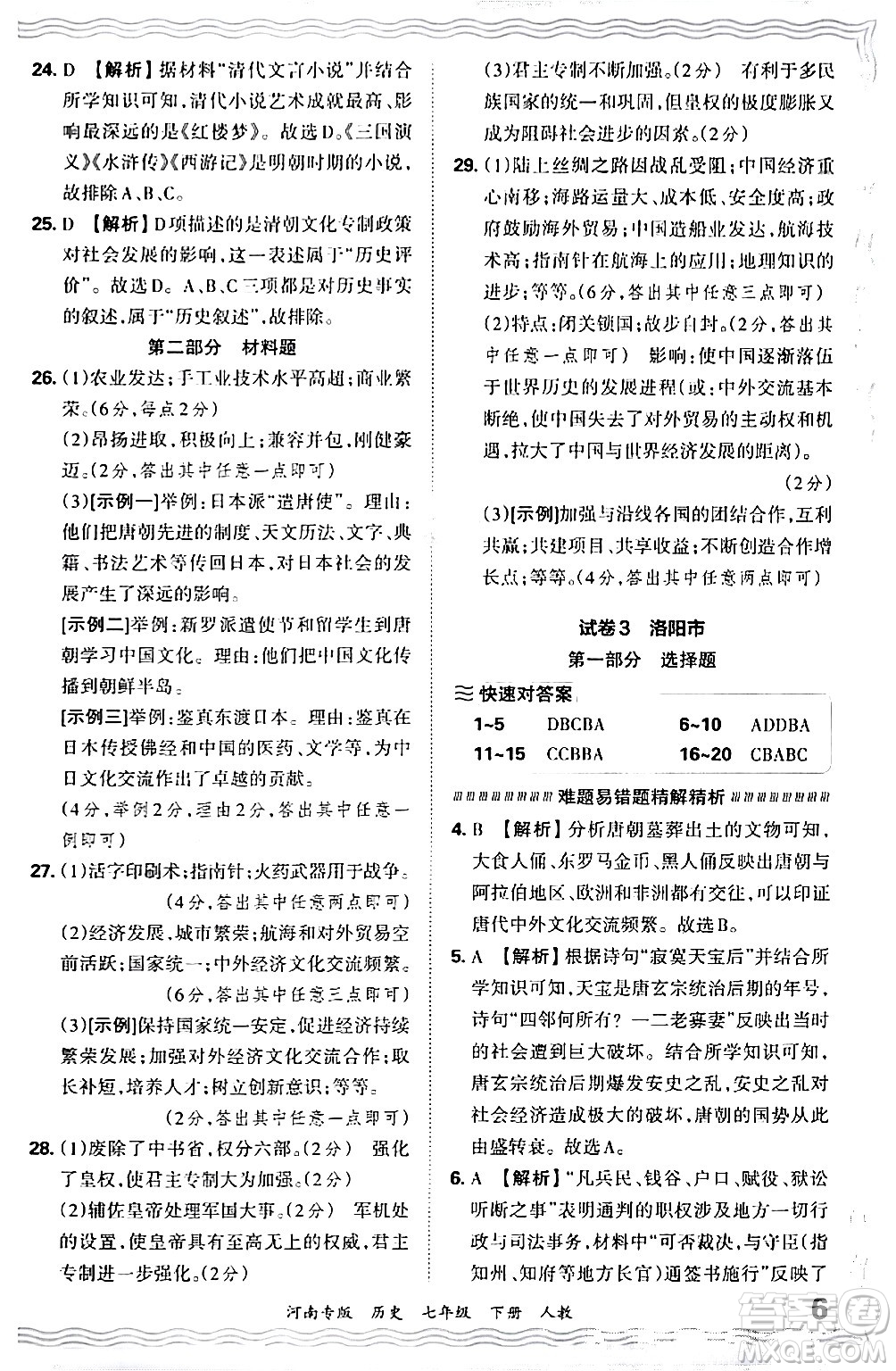 江西人民出版社2024年春王朝霞各地期末試卷精選七年級(jí)歷史下冊(cè)人教版河南專版答案