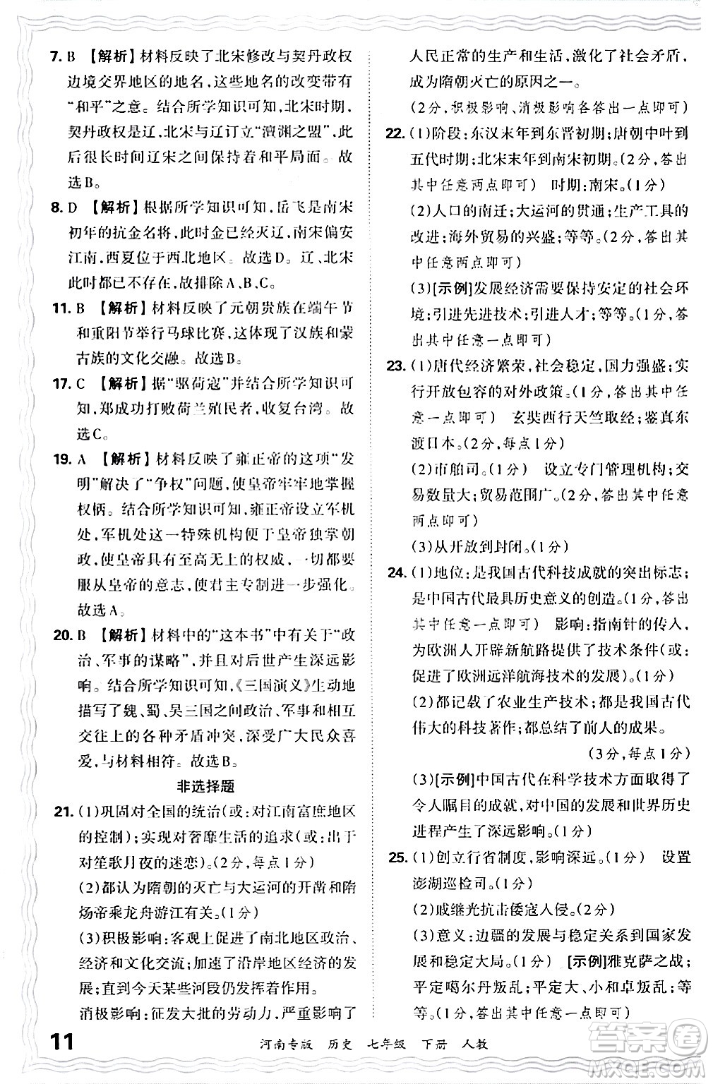 江西人民出版社2024年春王朝霞各地期末試卷精選七年級(jí)歷史下冊(cè)人教版河南專版答案