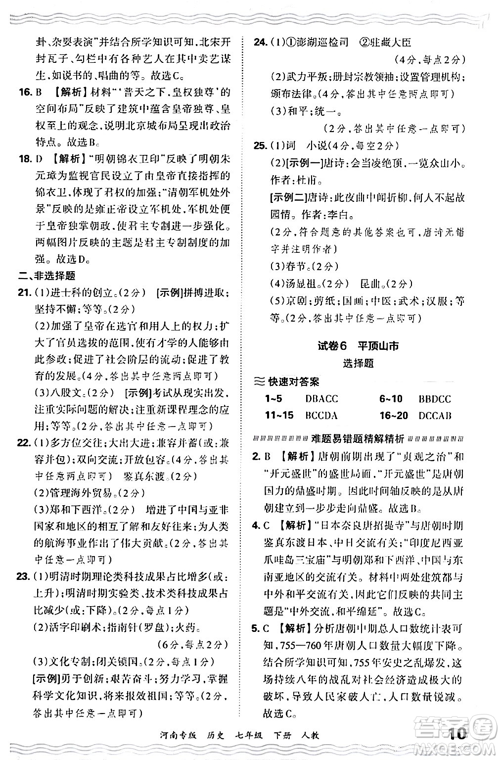 江西人民出版社2024年春王朝霞各地期末試卷精選七年級(jí)歷史下冊(cè)人教版河南專版答案