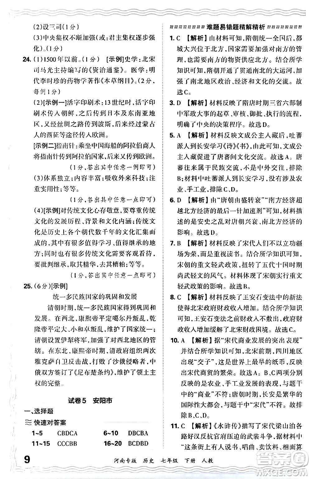 江西人民出版社2024年春王朝霞各地期末試卷精選七年級(jí)歷史下冊(cè)人教版河南專版答案