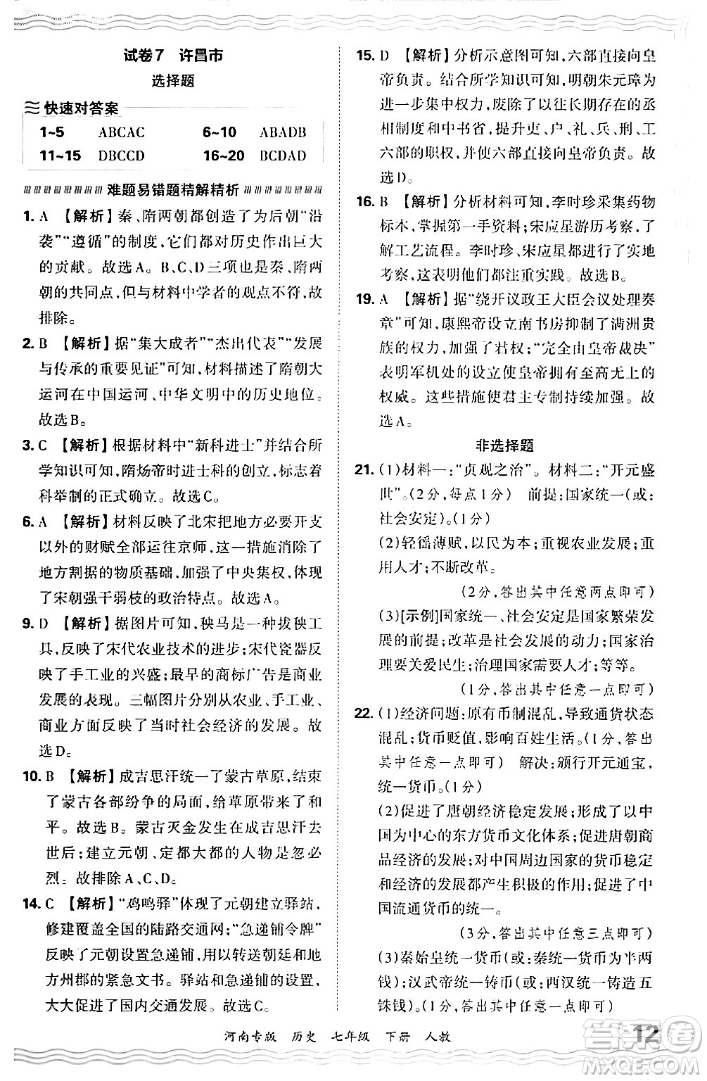 江西人民出版社2024年春王朝霞各地期末試卷精選七年級(jí)歷史下冊(cè)人教版河南專版答案