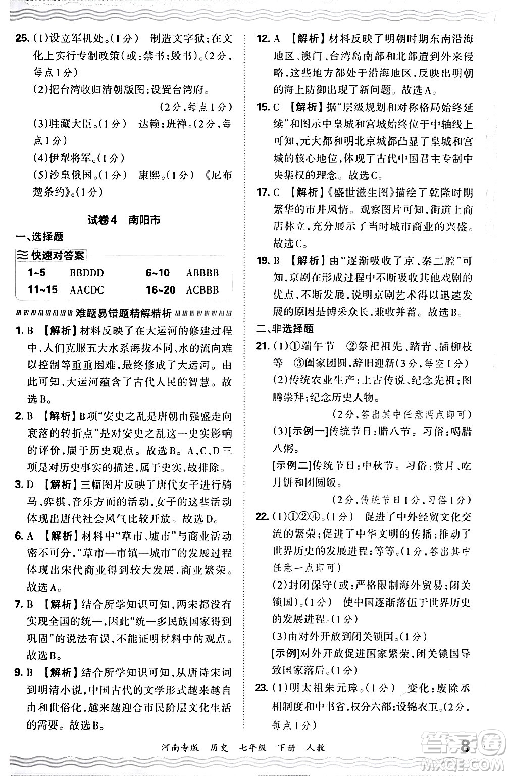 江西人民出版社2024年春王朝霞各地期末試卷精選七年級(jí)歷史下冊(cè)人教版河南專版答案