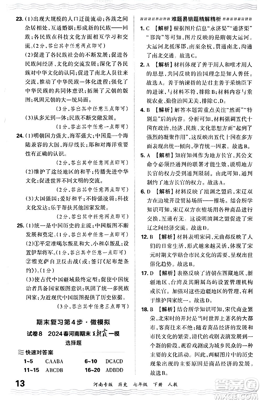 江西人民出版社2024年春王朝霞各地期末試卷精選七年級(jí)歷史下冊(cè)人教版河南專版答案