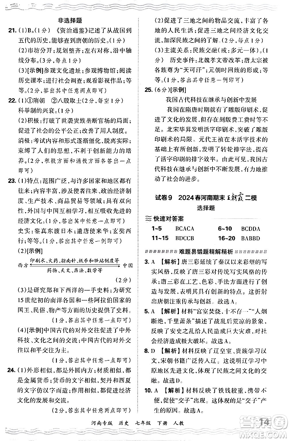 江西人民出版社2024年春王朝霞各地期末試卷精選七年級(jí)歷史下冊(cè)人教版河南專版答案