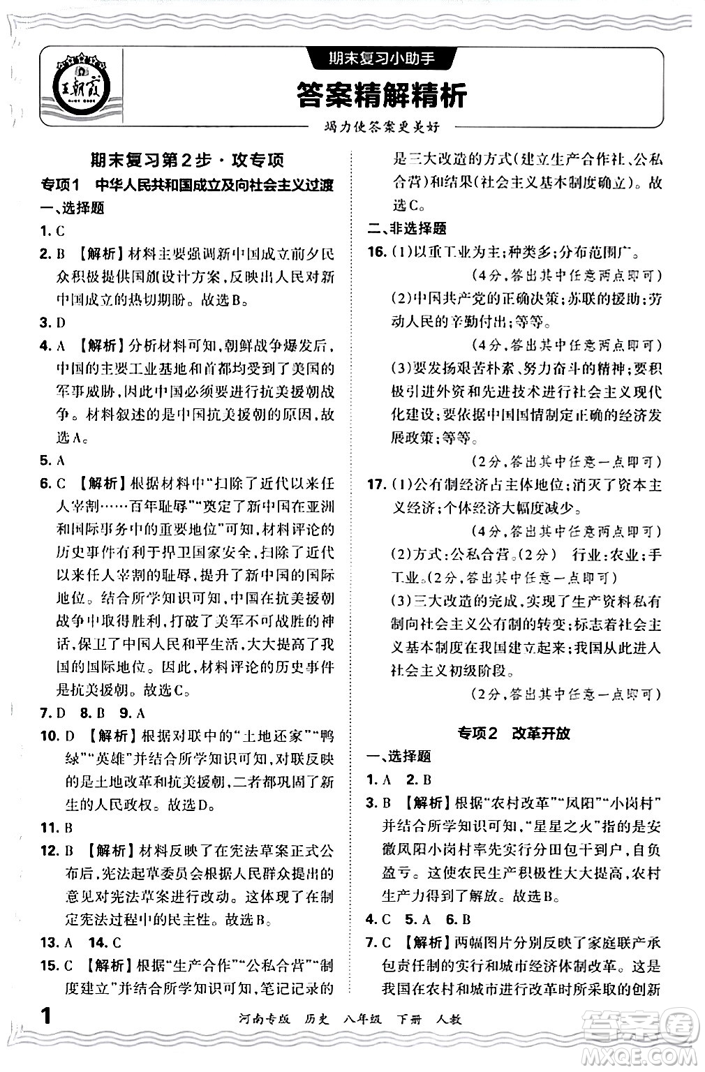 江西人民出版社2024年春王朝霞各地期末試卷精選八年級(jí)歷史下冊(cè)人教版河南專(zhuān)版答案