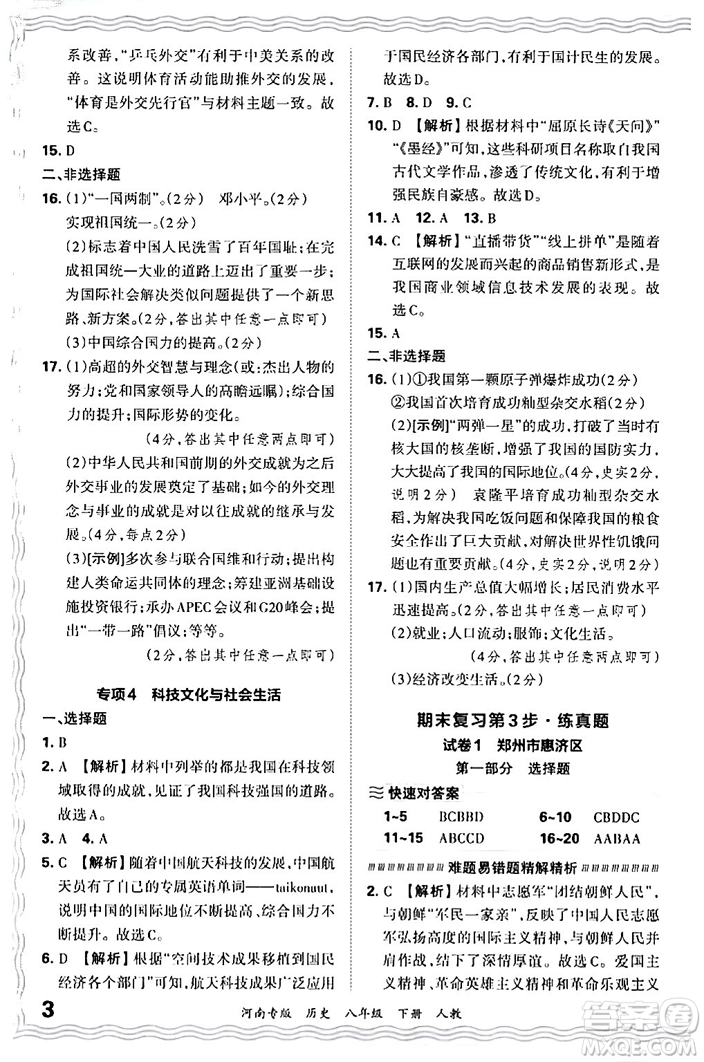 江西人民出版社2024年春王朝霞各地期末試卷精選八年級(jí)歷史下冊(cè)人教版河南專(zhuān)版答案