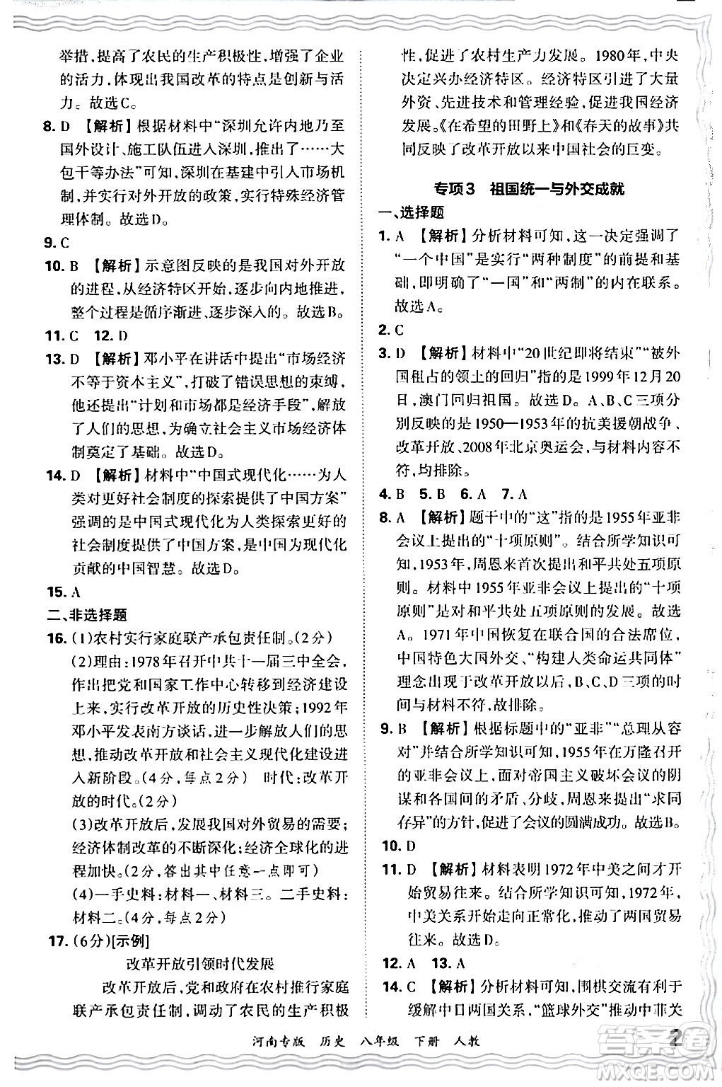 江西人民出版社2024年春王朝霞各地期末試卷精選八年級(jí)歷史下冊(cè)人教版河南專(zhuān)版答案