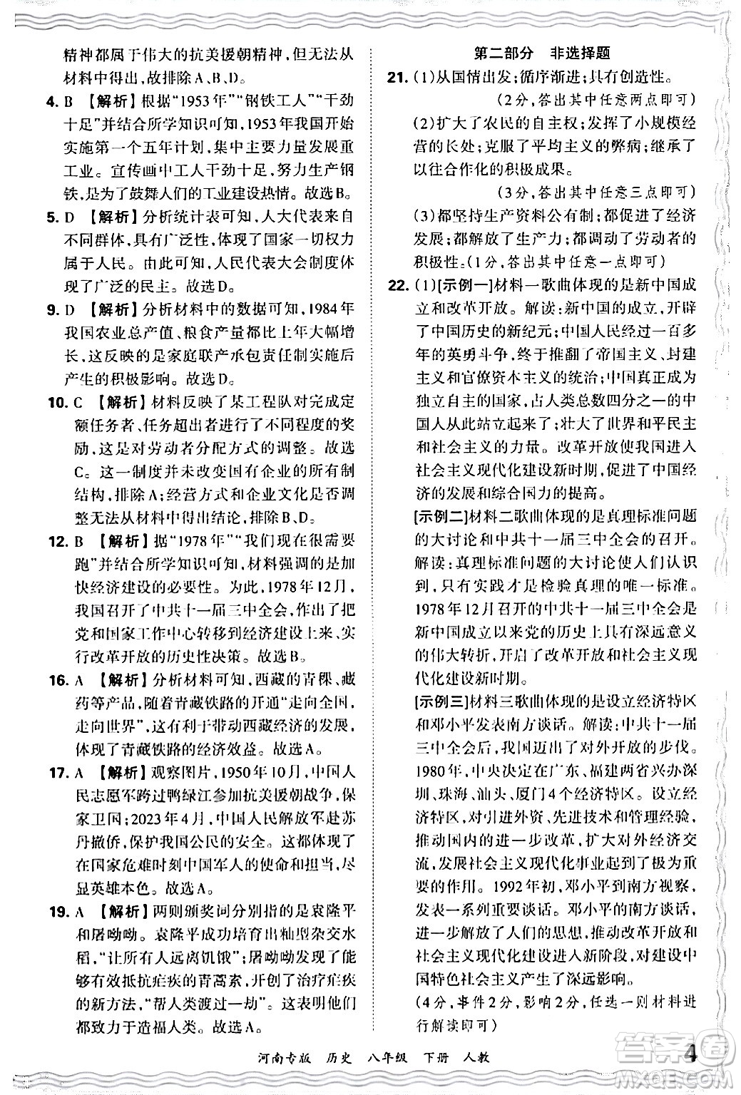 江西人民出版社2024年春王朝霞各地期末試卷精選八年級(jí)歷史下冊(cè)人教版河南專(zhuān)版答案