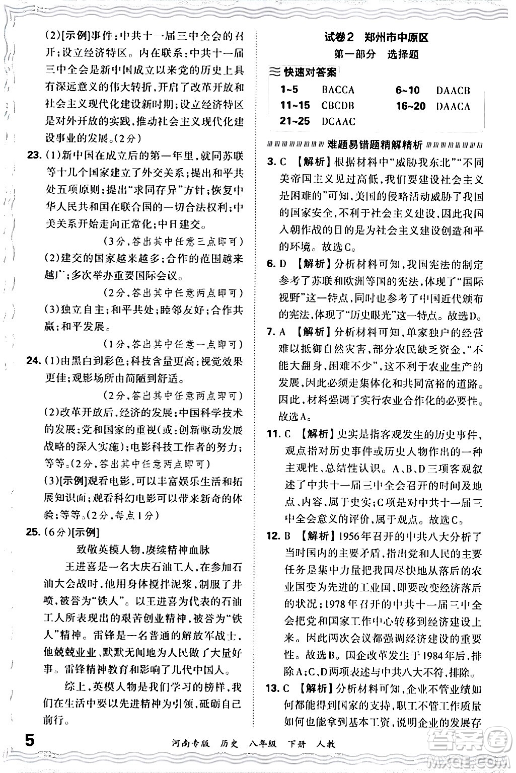 江西人民出版社2024年春王朝霞各地期末試卷精選八年級(jí)歷史下冊(cè)人教版河南專(zhuān)版答案