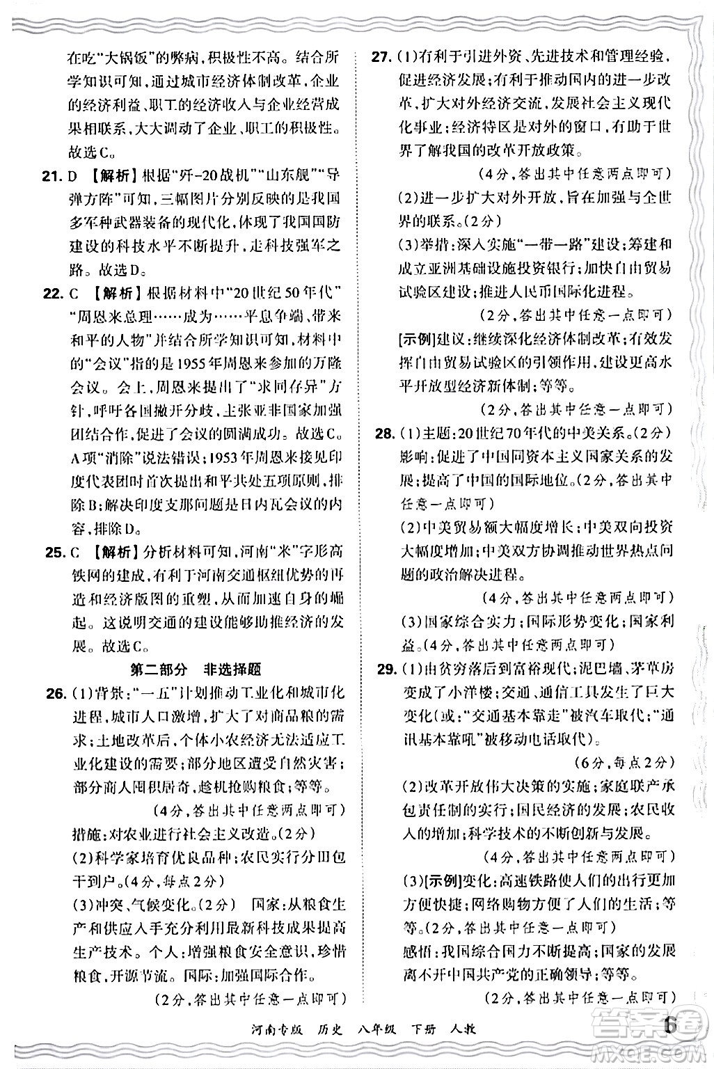 江西人民出版社2024年春王朝霞各地期末試卷精選八年級(jí)歷史下冊(cè)人教版河南專(zhuān)版答案