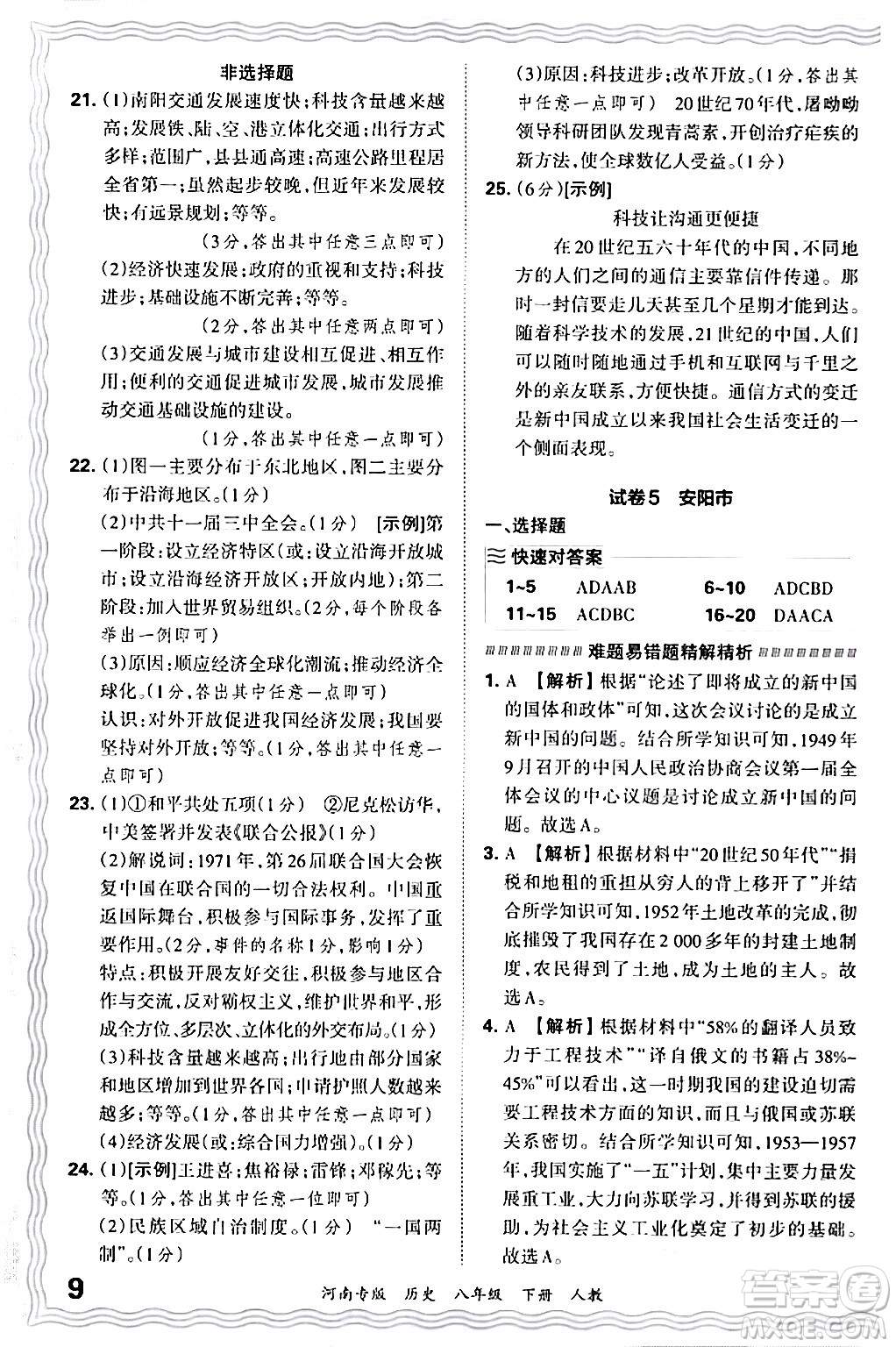 江西人民出版社2024年春王朝霞各地期末試卷精選八年級(jí)歷史下冊(cè)人教版河南專(zhuān)版答案