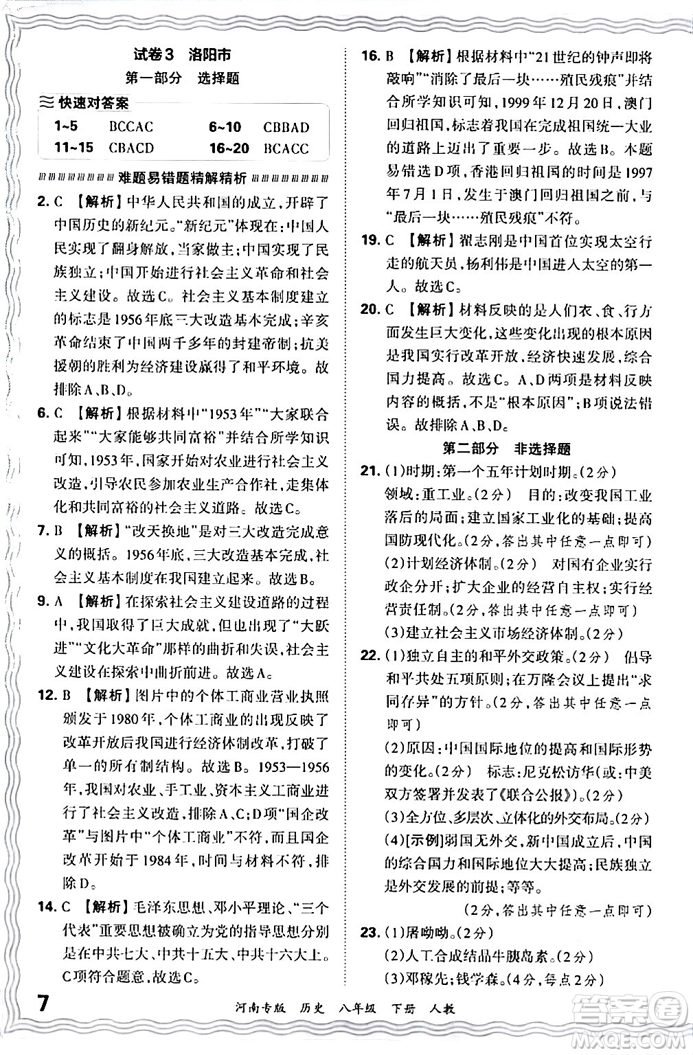 江西人民出版社2024年春王朝霞各地期末試卷精選八年級(jí)歷史下冊(cè)人教版河南專(zhuān)版答案
