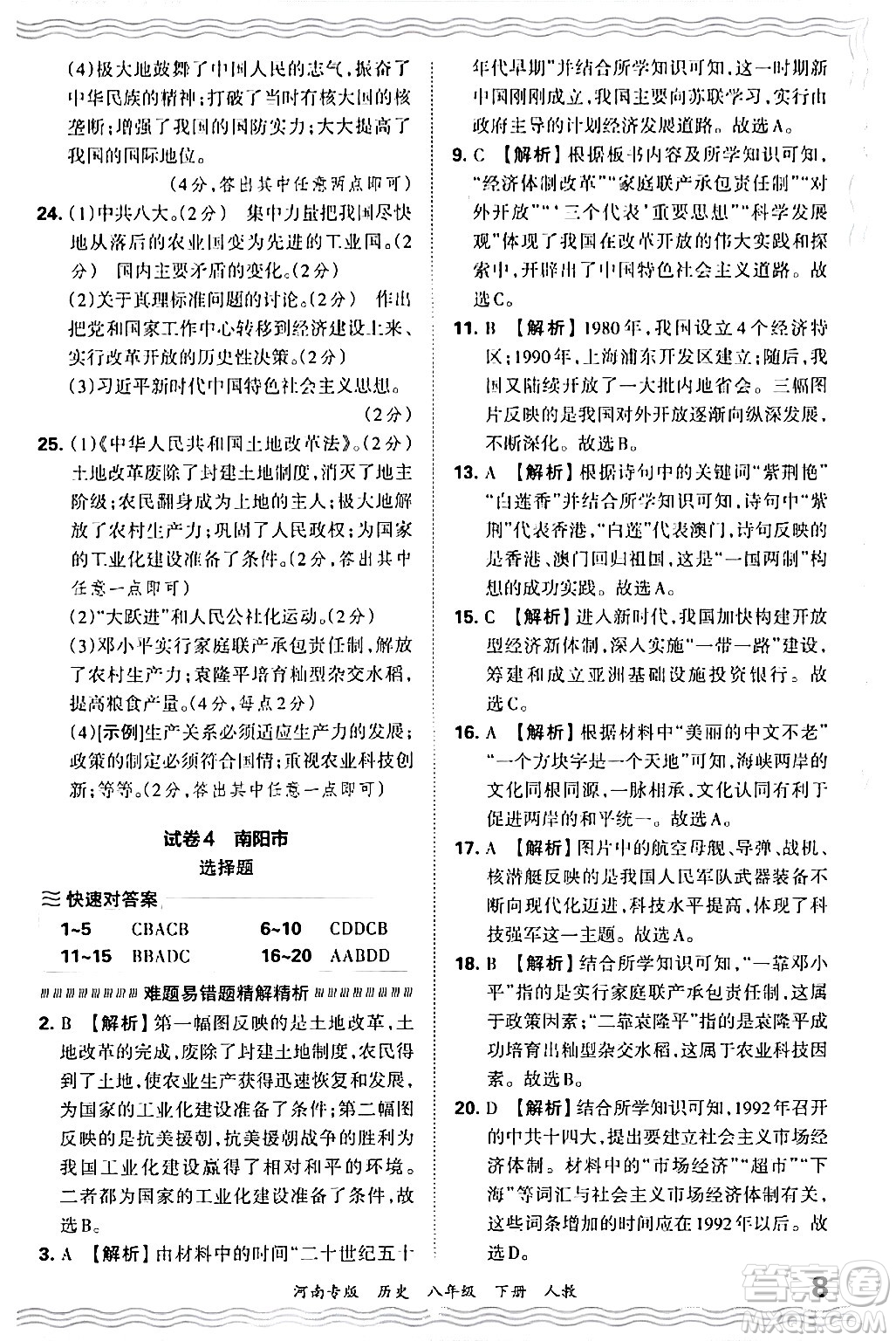 江西人民出版社2024年春王朝霞各地期末試卷精選八年級(jí)歷史下冊(cè)人教版河南專(zhuān)版答案