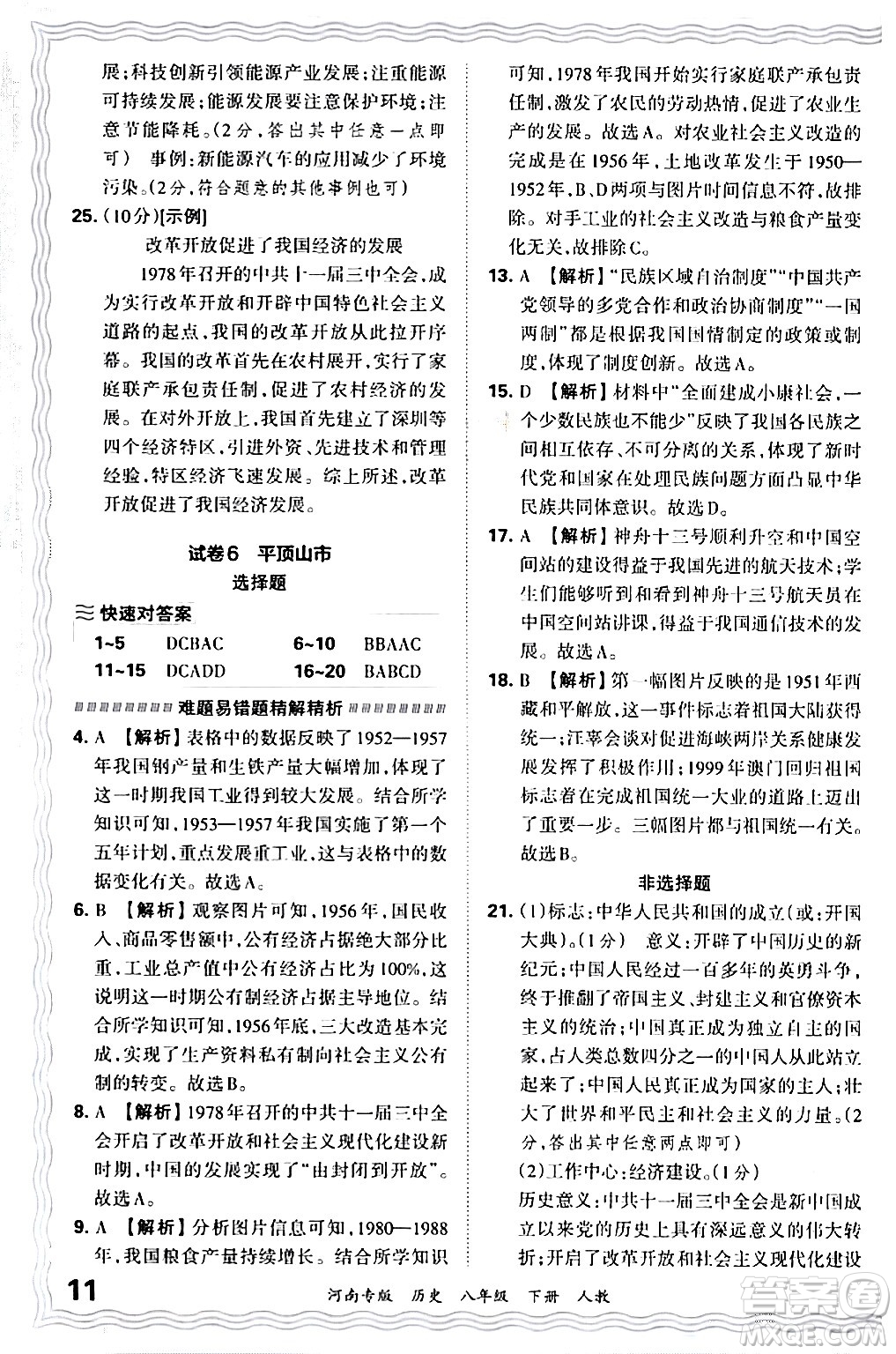 江西人民出版社2024年春王朝霞各地期末試卷精選八年級(jí)歷史下冊(cè)人教版河南專(zhuān)版答案
