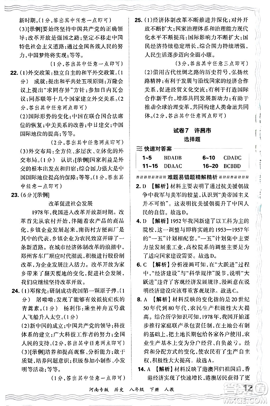 江西人民出版社2024年春王朝霞各地期末試卷精選八年級(jí)歷史下冊(cè)人教版河南專(zhuān)版答案