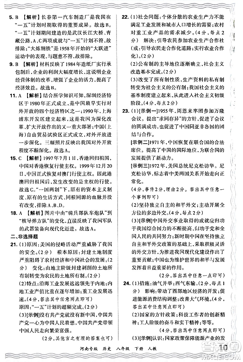 江西人民出版社2024年春王朝霞各地期末試卷精選八年級(jí)歷史下冊(cè)人教版河南專(zhuān)版答案