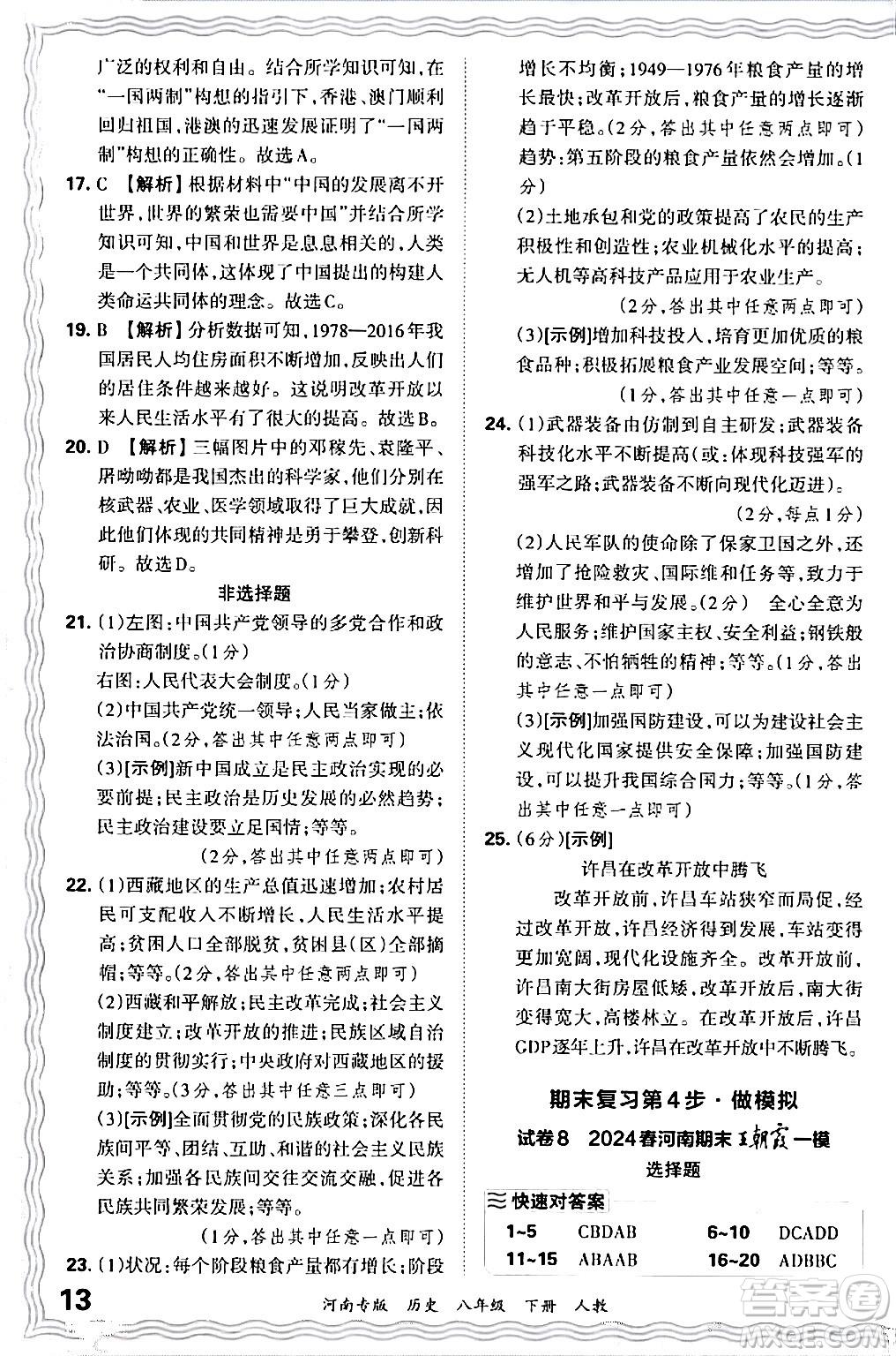 江西人民出版社2024年春王朝霞各地期末試卷精選八年級(jí)歷史下冊(cè)人教版河南專(zhuān)版答案