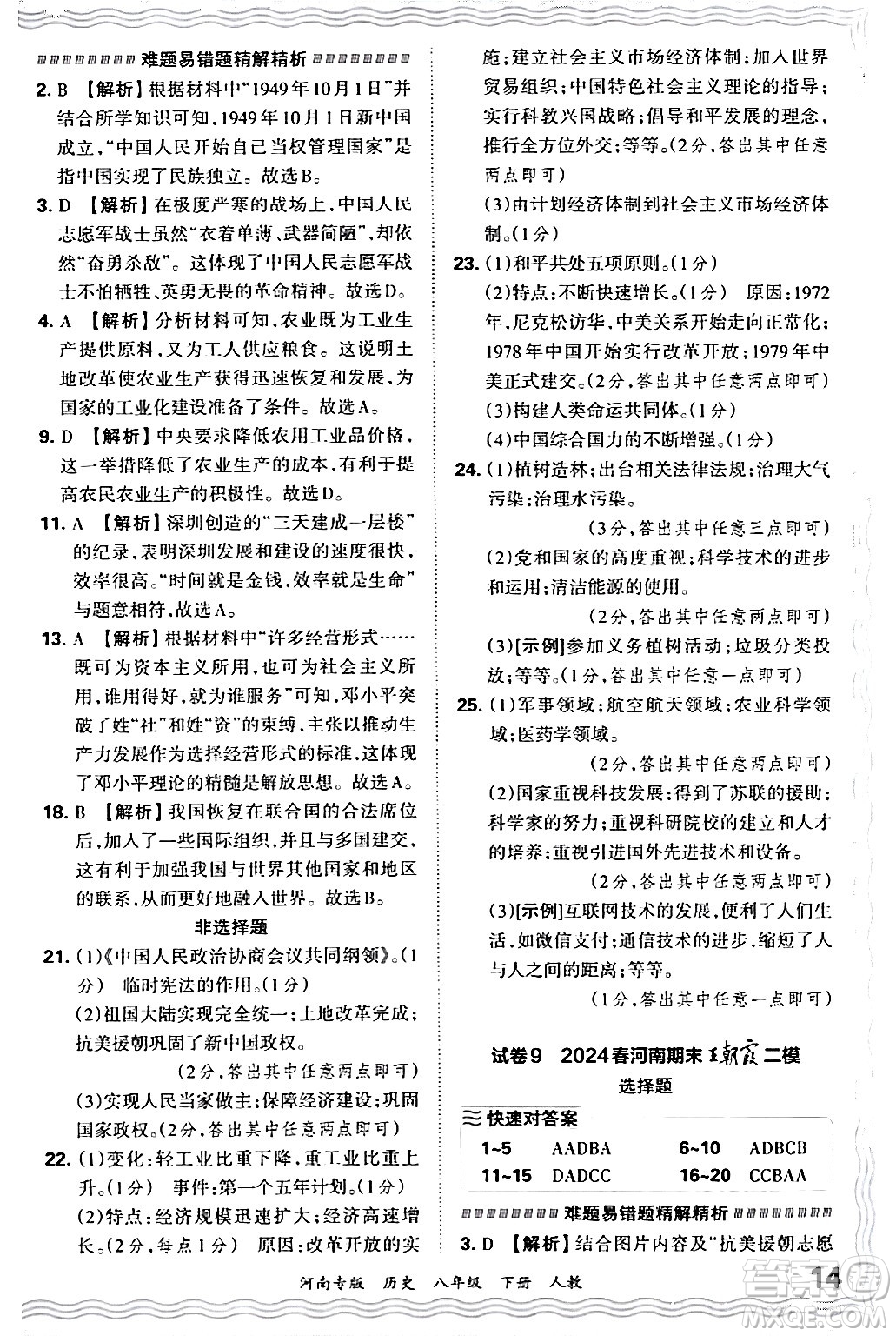 江西人民出版社2024年春王朝霞各地期末試卷精選八年級(jí)歷史下冊(cè)人教版河南專(zhuān)版答案