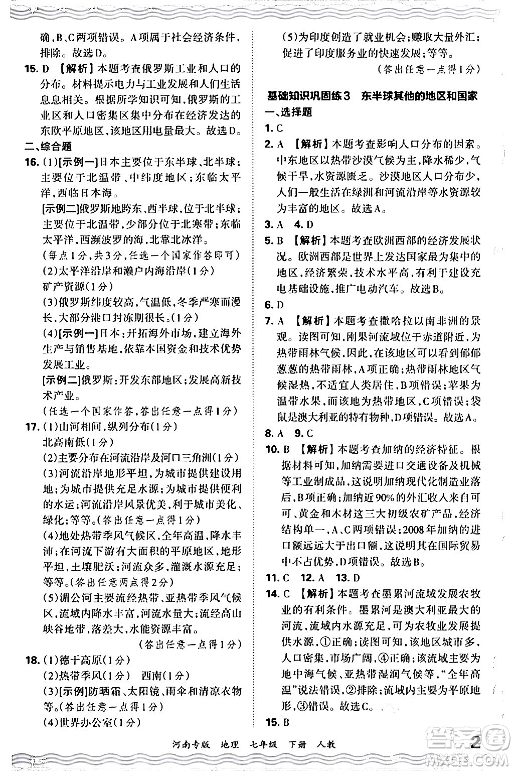江西人民出版社2024年春王朝霞各地期末試卷精選七年級(jí)地理下冊(cè)人教版河南專版答案