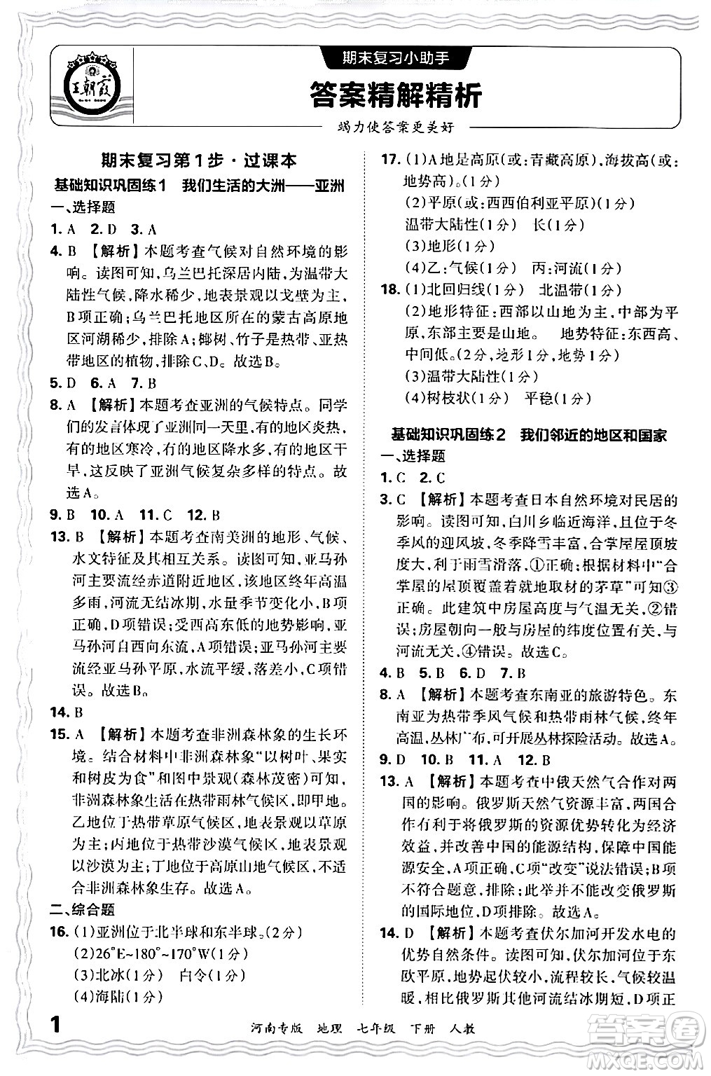 江西人民出版社2024年春王朝霞各地期末試卷精選七年級(jí)地理下冊(cè)人教版河南專版答案