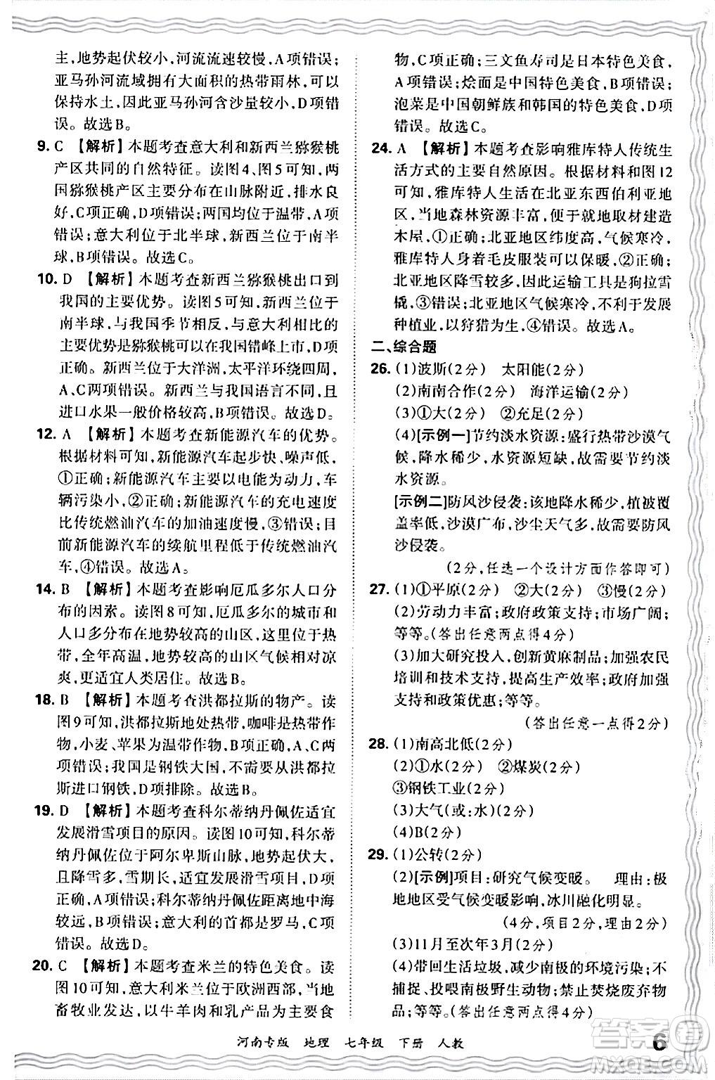 江西人民出版社2024年春王朝霞各地期末試卷精選七年級(jí)地理下冊(cè)人教版河南專版答案