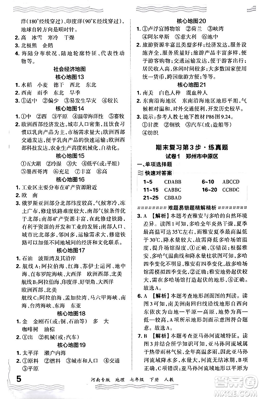 江西人民出版社2024年春王朝霞各地期末試卷精選七年級(jí)地理下冊(cè)人教版河南專版答案