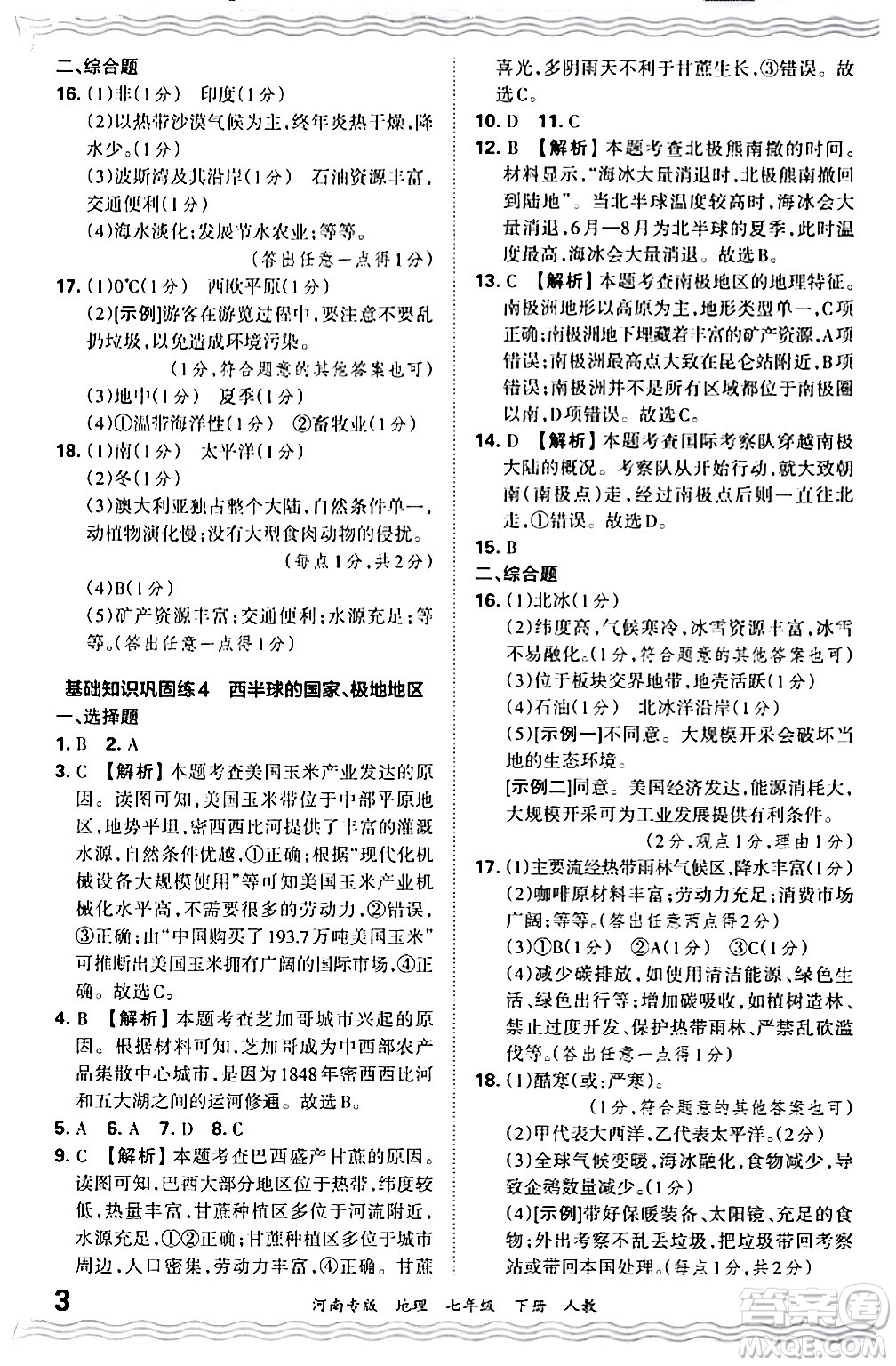 江西人民出版社2024年春王朝霞各地期末試卷精選七年級(jí)地理下冊(cè)人教版河南專版答案