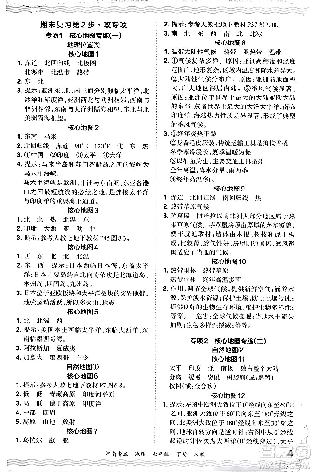 江西人民出版社2024年春王朝霞各地期末試卷精選七年級(jí)地理下冊(cè)人教版河南專版答案