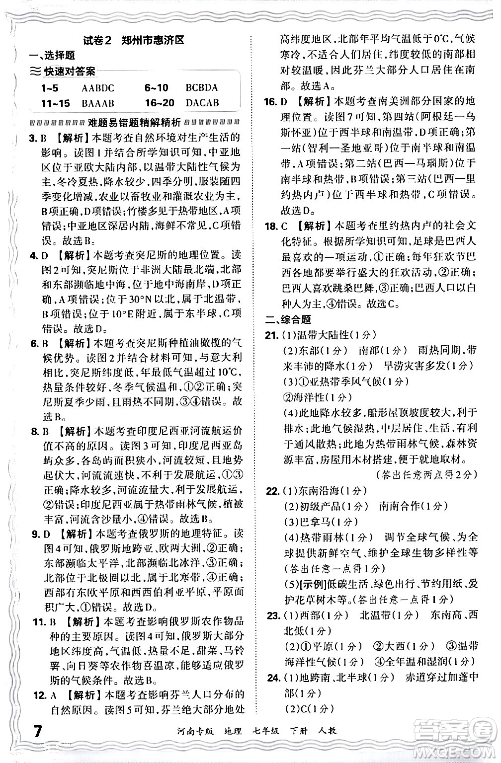 江西人民出版社2024年春王朝霞各地期末試卷精選七年級(jí)地理下冊(cè)人教版河南專版答案