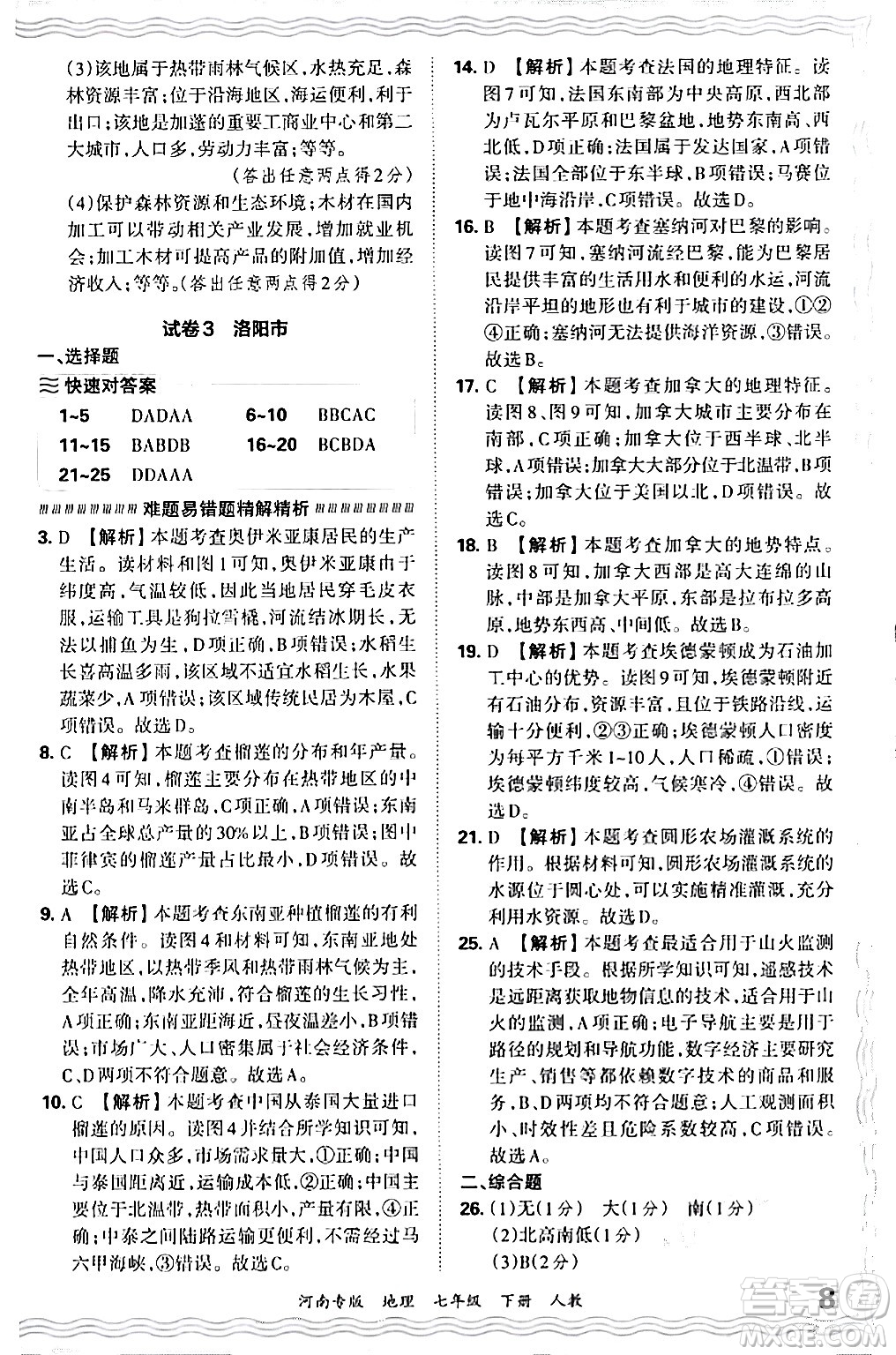 江西人民出版社2024年春王朝霞各地期末試卷精選七年級(jí)地理下冊(cè)人教版河南專版答案