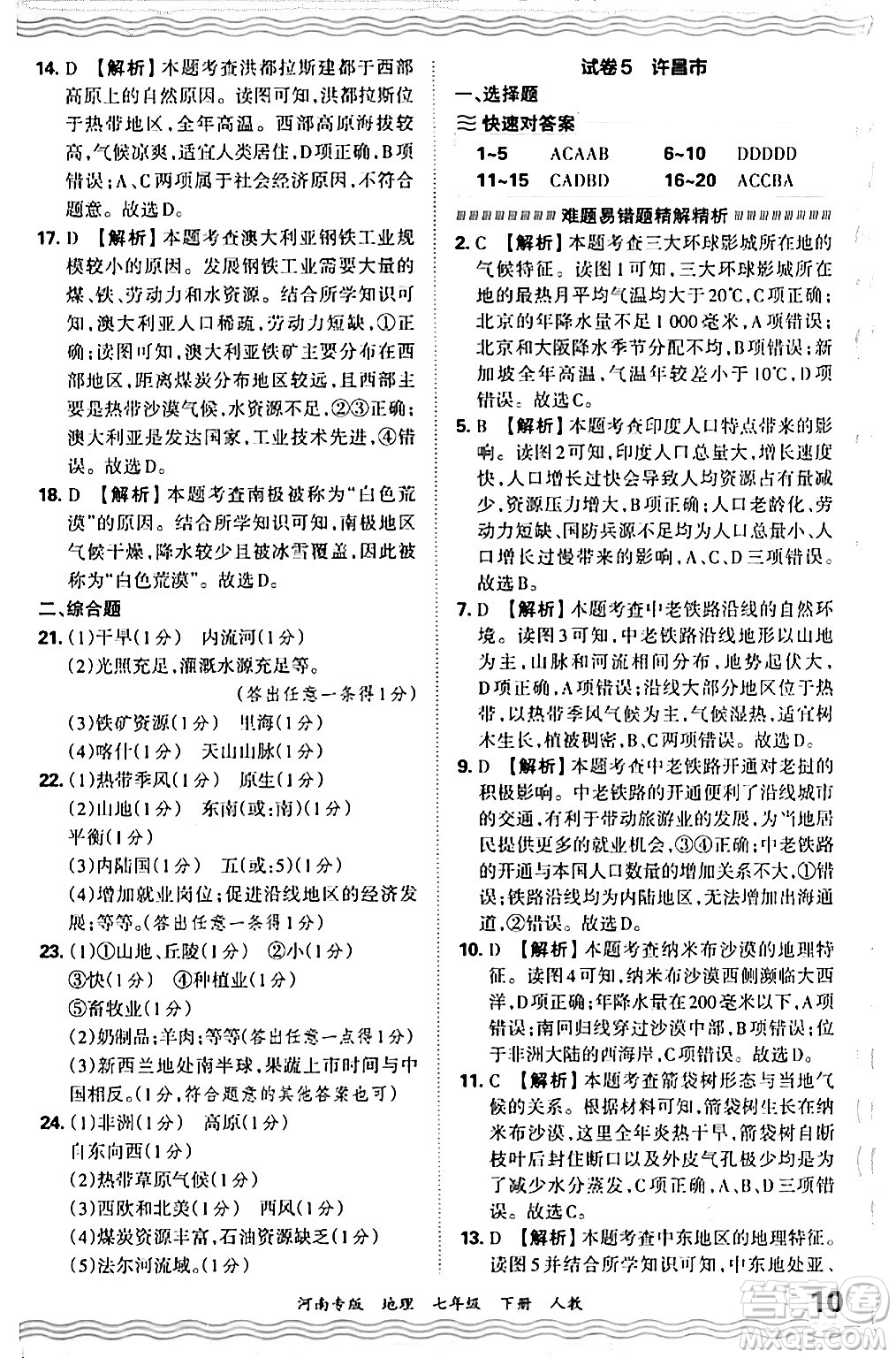 江西人民出版社2024年春王朝霞各地期末試卷精選七年級(jí)地理下冊(cè)人教版河南專版答案