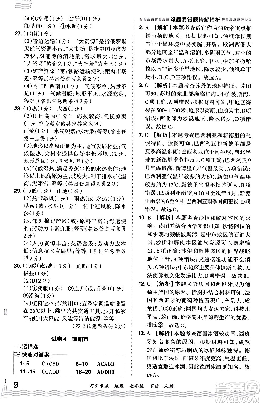 江西人民出版社2024年春王朝霞各地期末試卷精選七年級(jí)地理下冊(cè)人教版河南專版答案