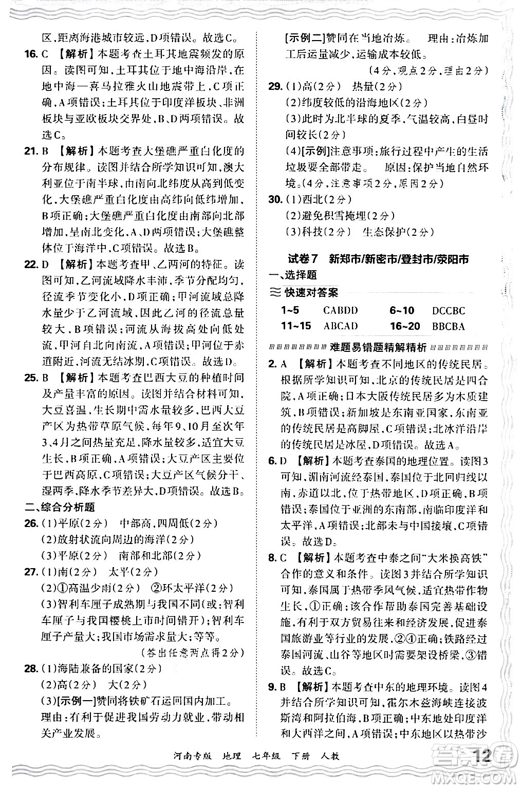 江西人民出版社2024年春王朝霞各地期末試卷精選七年級(jí)地理下冊(cè)人教版河南專版答案