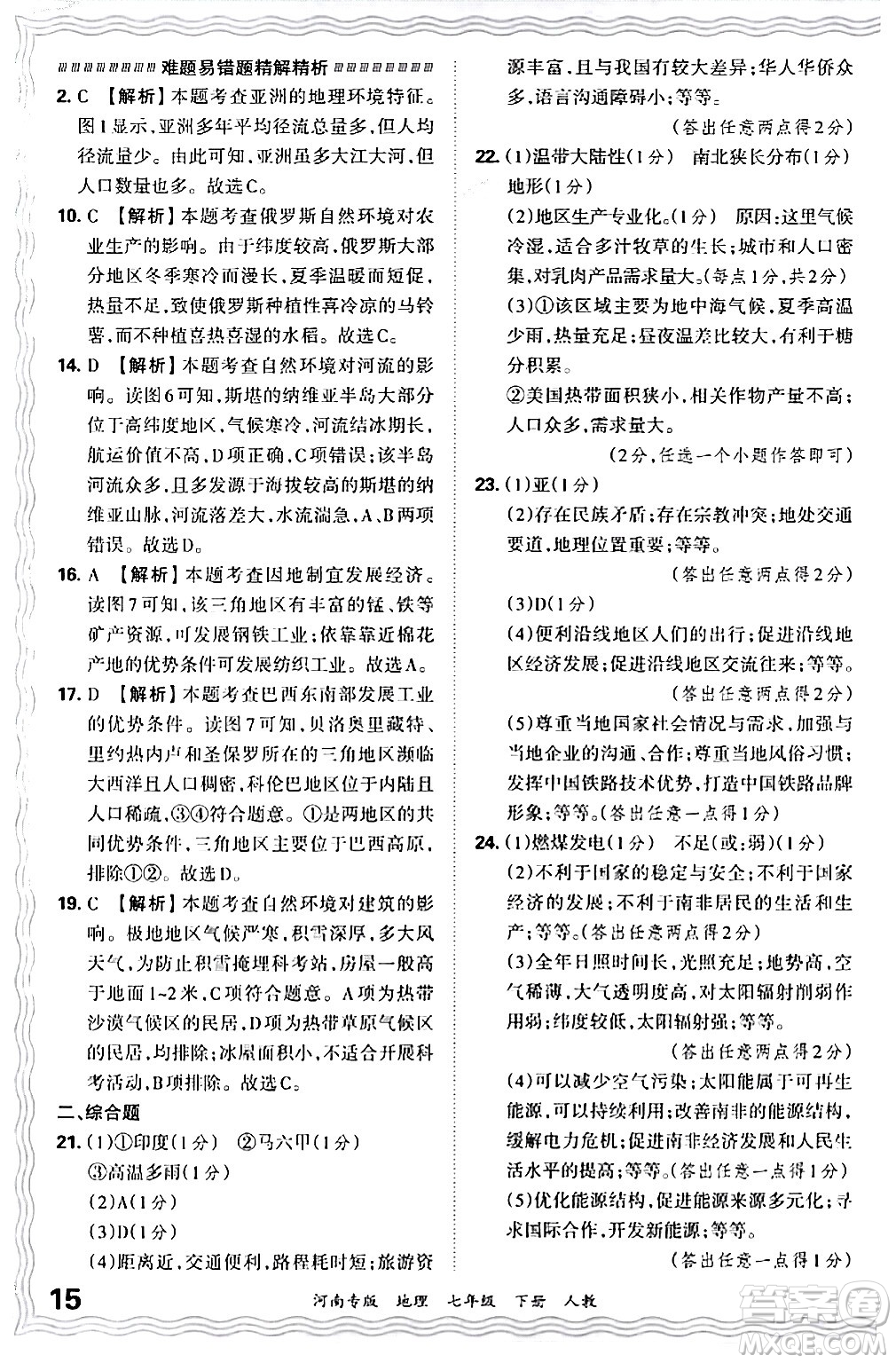 江西人民出版社2024年春王朝霞各地期末試卷精選七年級(jí)地理下冊(cè)人教版河南專版答案