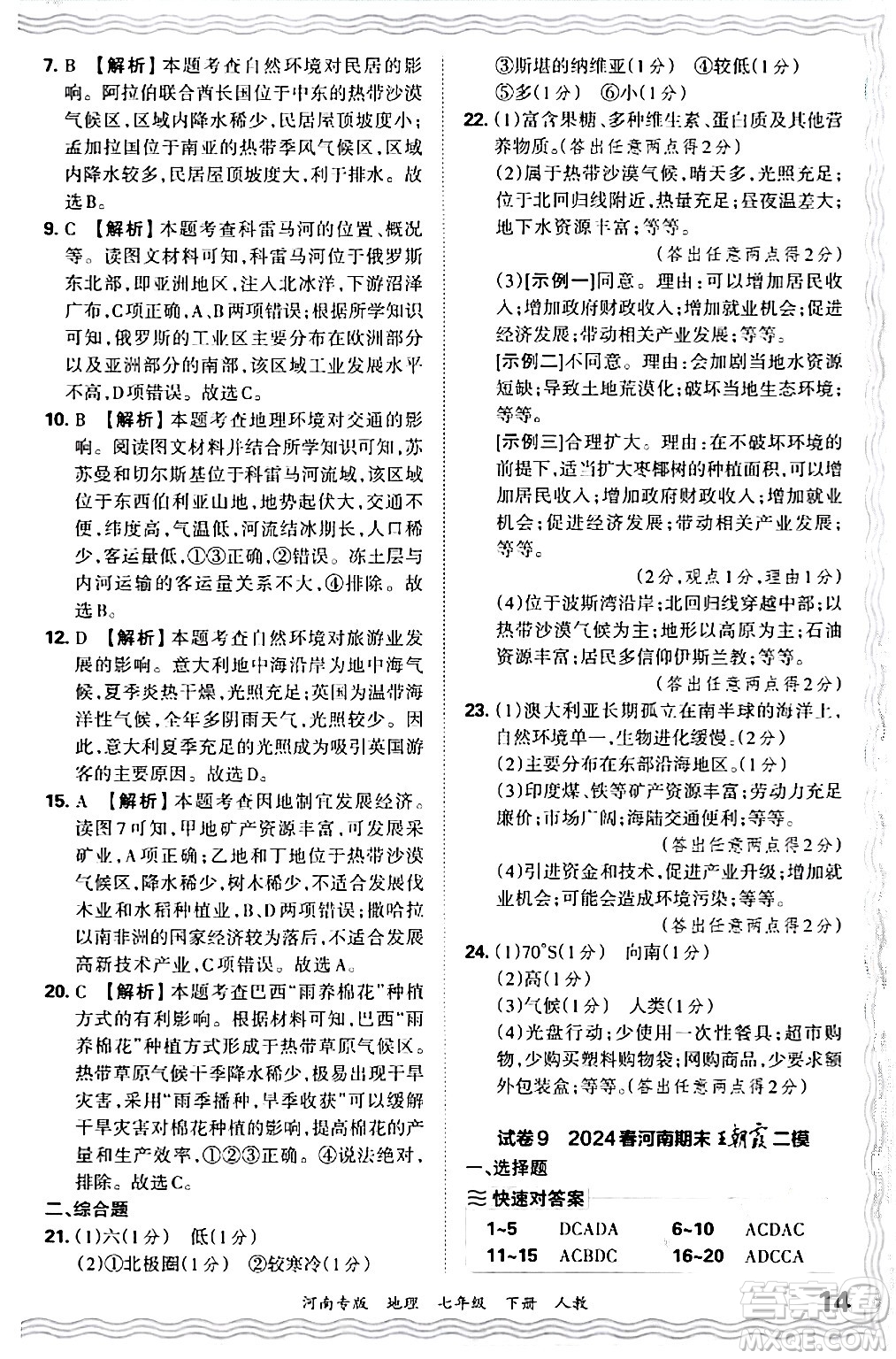 江西人民出版社2024年春王朝霞各地期末試卷精選七年級(jí)地理下冊(cè)人教版河南專版答案