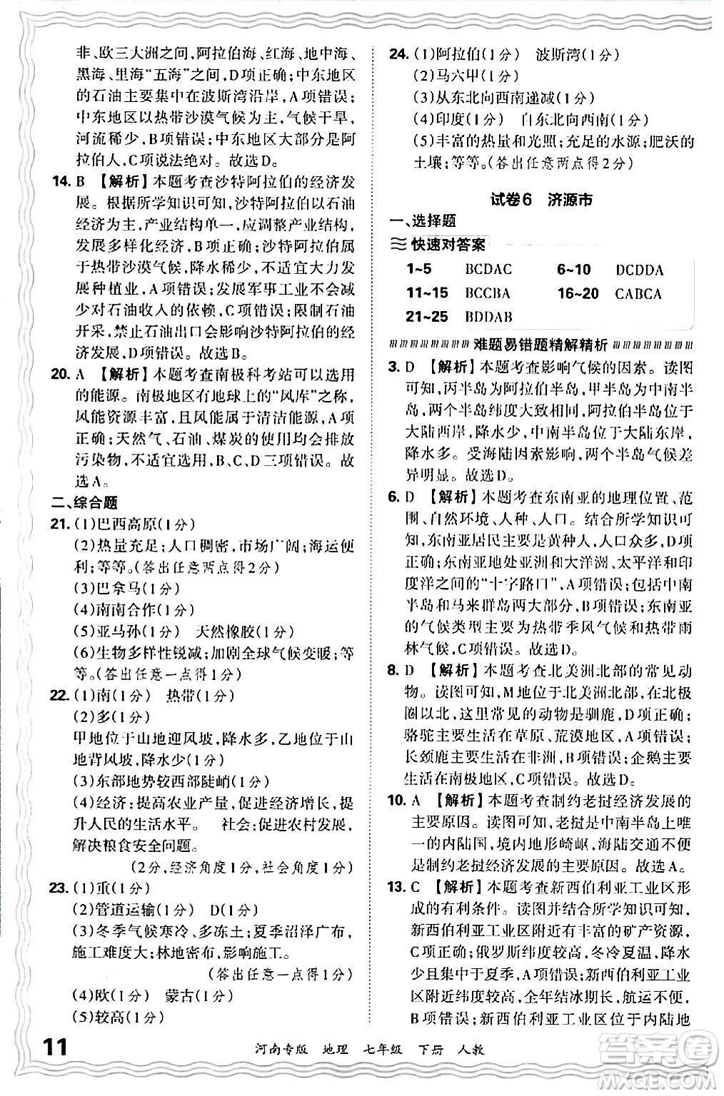 江西人民出版社2024年春王朝霞各地期末試卷精選七年級(jí)地理下冊(cè)人教版河南專版答案