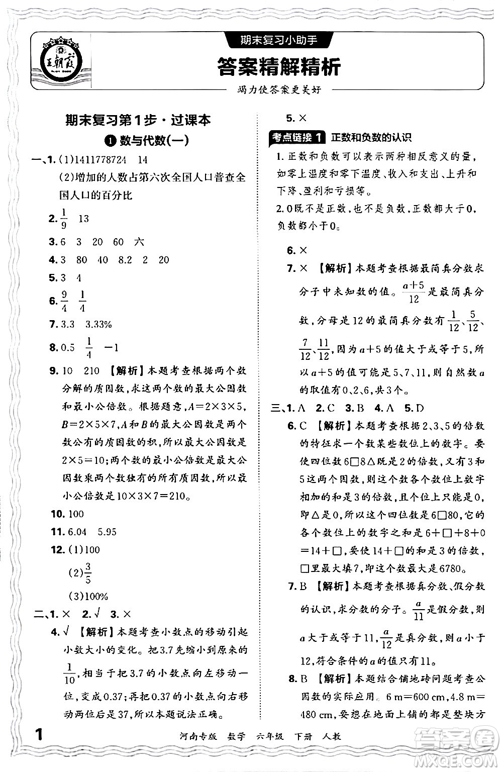 江西人民出版社2024年春王朝霞各地期末試卷精選六年級(jí)數(shù)學(xué)下冊(cè)人教版河南專版答案