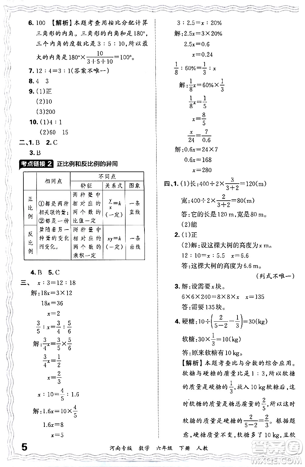 江西人民出版社2024年春王朝霞各地期末試卷精選六年級(jí)數(shù)學(xué)下冊(cè)人教版河南專版答案