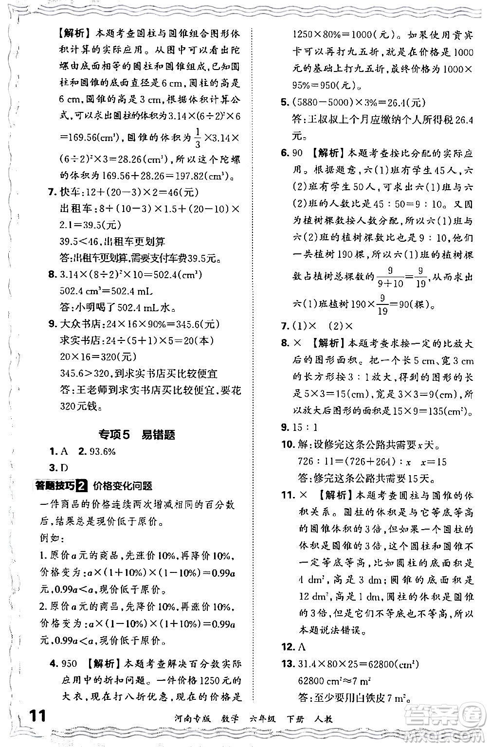 江西人民出版社2024年春王朝霞各地期末試卷精選六年級(jí)數(shù)學(xué)下冊(cè)人教版河南專版答案