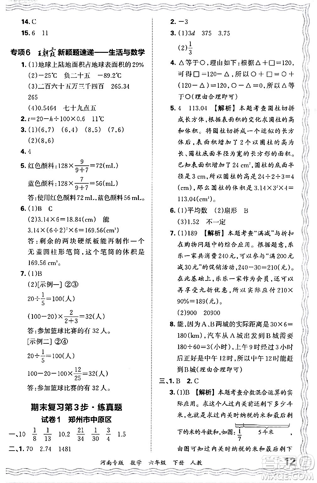 江西人民出版社2024年春王朝霞各地期末試卷精選六年級(jí)數(shù)學(xué)下冊(cè)人教版河南專版答案