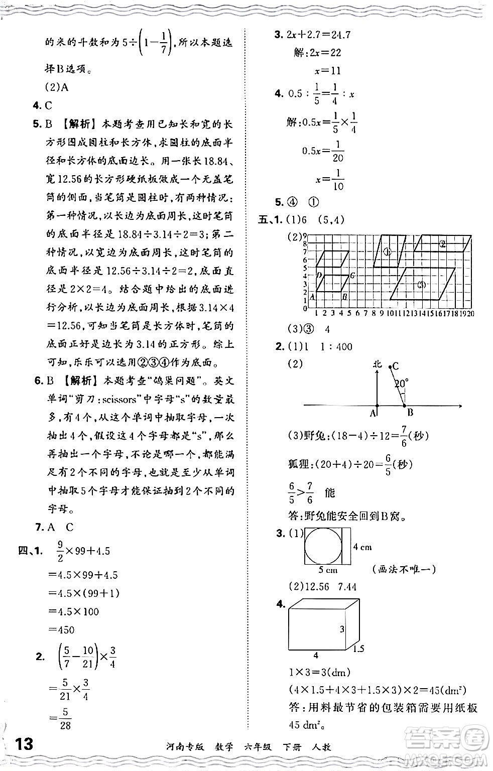 江西人民出版社2024年春王朝霞各地期末試卷精選六年級(jí)數(shù)學(xué)下冊(cè)人教版河南專版答案