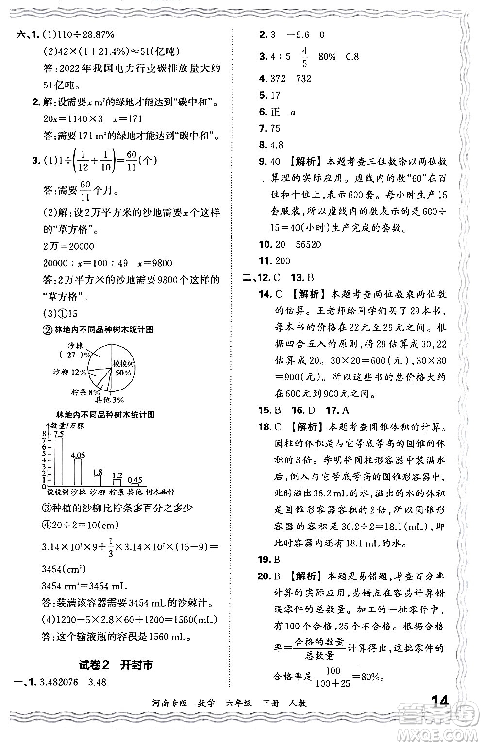 江西人民出版社2024年春王朝霞各地期末試卷精選六年級(jí)數(shù)學(xué)下冊(cè)人教版河南專版答案